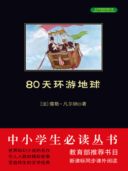Title details for 80天环游地球 by [法]儒勒·凡尔纳 - Available